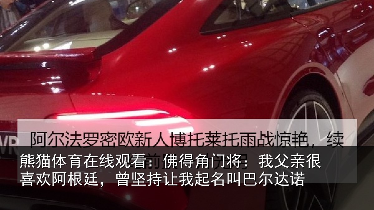 熊猫体育在线观看:佛得相关情况欢阿相关情况名叫巴尔达诺