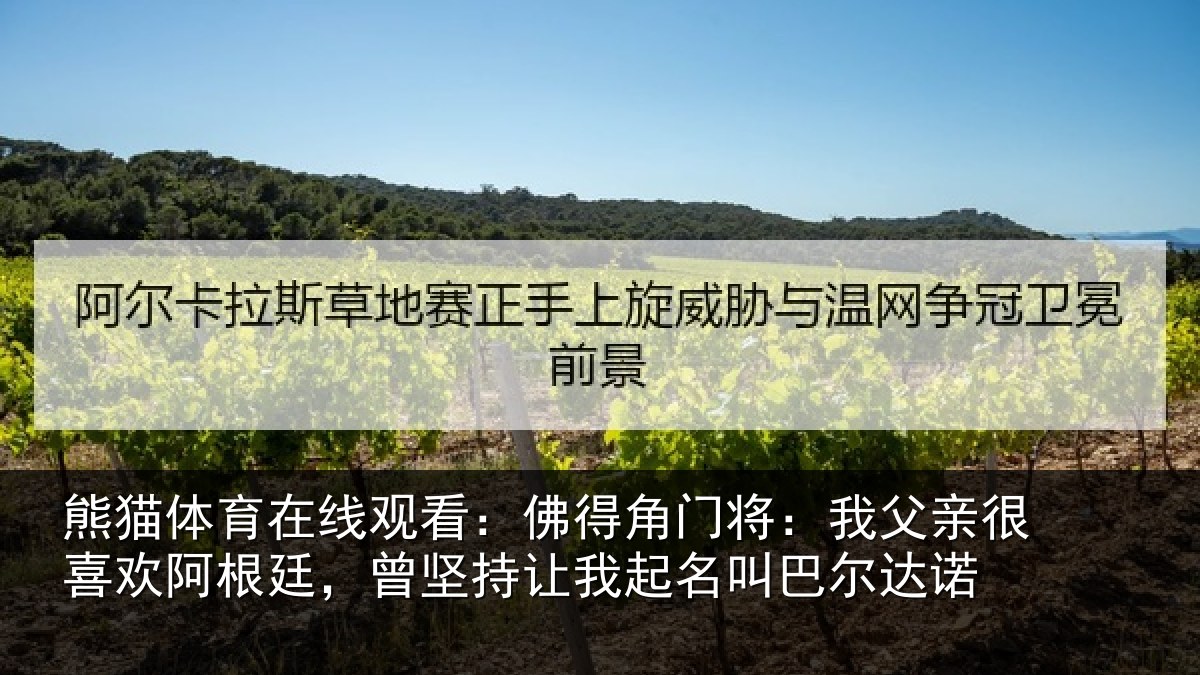 熊猫体育在线观看:佛得相关情况欢阿相关情况名叫巴尔达诺