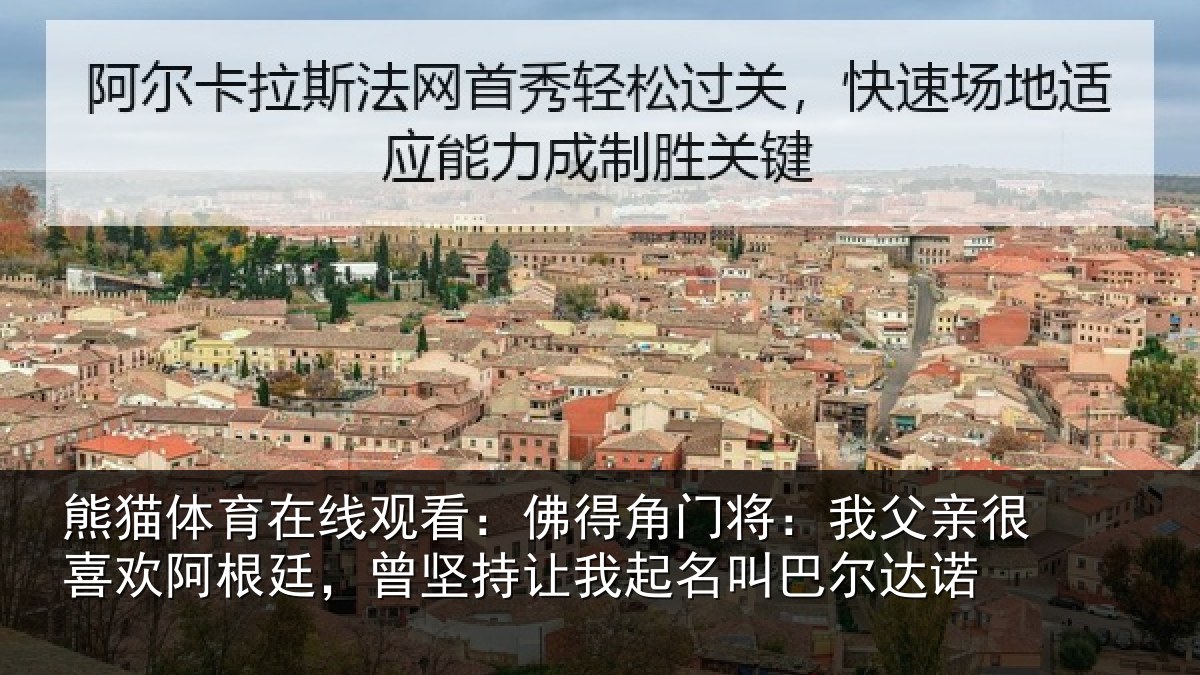 熊猫体育在线观看：佛得角门将：我父亲很喜欢阿根廷，曾坚持让我起名叫巴尔达诺