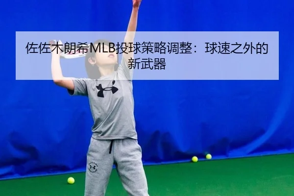 zuo-zuo-mu-lang-xi-tou-qiu-ce-lve-tiao-zheng-qiu-su-zhi-wai-de-xin-wu-qi-2-255.jpg