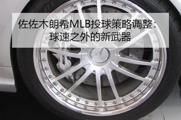 佐佐木朗希MLB投球策略调整：球速之外的新武器