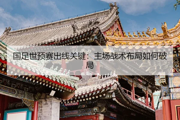 guo-zu-shi-yu-sai-chu-xian-guan-jian-zhu-chang-zhan-shu-bu-ju-ru-he-po-ju-2-994.jpg