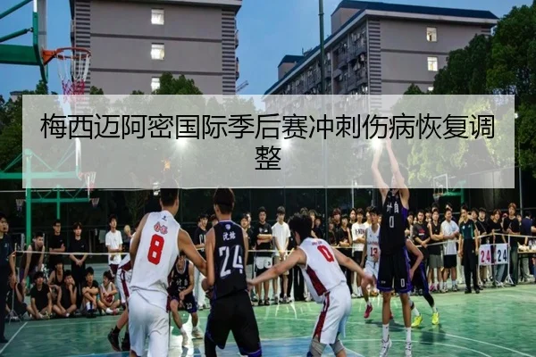 mei-xi-mai-a-mi-guo-ji-ji-hou-sai-chong-ci-shang-bing-hui-fu-tiao-zheng-3-677.jpg