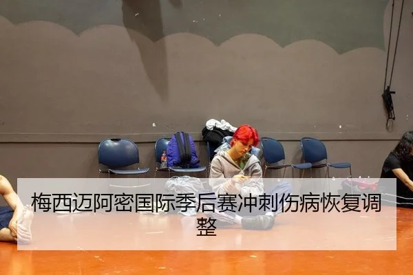 梅西迈阿密国际季后赛冲刺伤病恢复调整