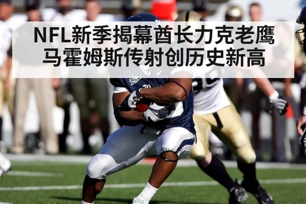 NFL新季揭幕酋长力克老鹰 马霍姆斯传射创历史新高