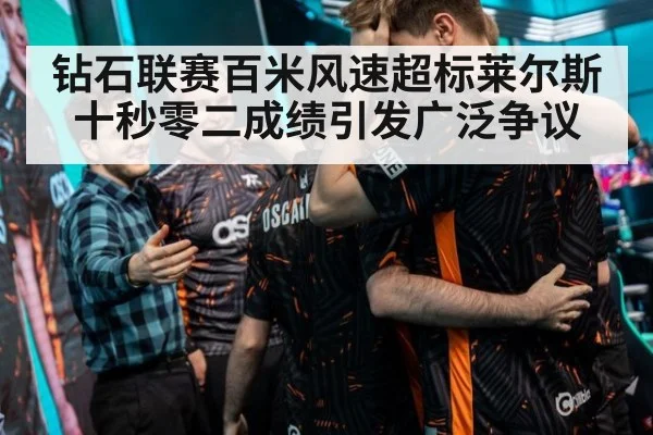 钻石联赛百米风速超标莱尔斯十秒零二成绩引发广泛争议