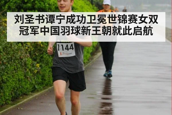 刘圣书谭宁成功卫冕世锦赛女双冠军中国羽球新王朝就此启航